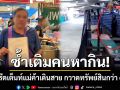 ซ้ำเติมคนหากิน! โจรกรีดเต็นท์นอนแม่ค้าเดินสาย กวาดทรัพย์สินกว่า 6 แสนบาท