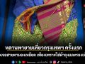 หลานพายายเที่ยวกรุงเทพฯ ครั้งแรก ตัดพ้อเจอสายตามองเหยียด เพียงเพราะใส่ผ้าถุงและรองเท้าแตะ
