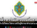 กกต. ย้ำ คดีฮั้ว สว.ไม่ยืด จบแน่สิ้นส.ค.นี้ อ้างไม่ใช่พนง.ไต่สวน แต่เป็นผู้พิจารณาสำนวนตาม กม.