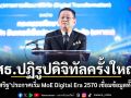ศธ.ปฏิรูปดิจิทัลครั้งใหญ่ ประเสริฐ ประกาศเริ่ม MoE Digital Era 2570 เชื่อมข้อมูลทั้งระบบ ตั้งเป้าใช้จริงใน 6 เดือน