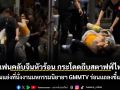 ชำแหละดราม่าเดือด! ปะทะวุ่นระหว่างแฟนคลับจีนและสตาฟฟ์ ล่าสุด GMMTV ออกแถลงการณ์ชี้แจง