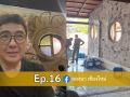 ลองนาคาเฟ่ EP.16 งานวงกบยังไม่จบ! มาต่อกับการทำวงกบหน้าต่างกัน