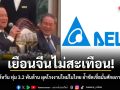 เยือนจีนไม่สะเทือน! DELTA ไต้หวัน ทุ่ม 3.2 พันล้าน ผุดโรงงานใหม่ในไทย ย้ำชัดเชื่อมั่นศักยภาพประเทศ