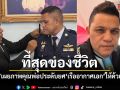 บ่าววี สุดปลื้ม เผยภาพคุณพ่อประดับยศ เรืออากาศเอก ขอบคุณทุกกำลังใจ