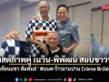 อนุทิน โพสต์ภาพคู่ เนวิน-พิพัฒน์ สยบข่าวร้าว เขียนแซว สัมพันธ์ \' #นนพ ร้าวฉานปาน Crème Brûlée \'