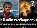 วัส ติงสมิตร ผ่าวิกฤต กสทช. กรณี หมอสรณ เมื่อกฎหมายมีช่องว่าง รัฐควรเดินอย่างไร?