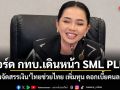 ไฟเขียวแล้ว! บอร์ด กทบ.เดินหน้า SML PLUS พร้อมจัดสรรเงิน ไทยช่วยไทย เพิ่มทุน ดอกเบี้ยคนละครึ่ง