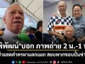 สัมพันธ์ 20 ปีไม่มีแตกแยก พิพัฒน์ บอก โชว์ภาพถ่าย 2 น.-1 พ. ช่วยลดคำครหาแตกแยก สยบพวกชอบปั่นข่าว