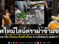แฟนคลับไทยแฉไทม์ไลน์-คลิป แฟนคลับสาวจีน เริ่มก่อน-ถีบสต๊าฟไทย ชาวเน็ตผิดหวัง GMMTV ไม่ปกป้อง