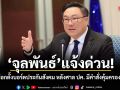 จุลพันธ์ แจ้งด่วน! สั่งชะลอเลือกตั้งบอร์ดประกันสังคม หลังศาลปกครองฯ มีคำสั่งคุ้มครองชั่วคราว