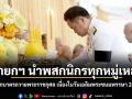 นายกฯ นำพสกนิกรทุกหมู่เหล่า ทำบุญตักบาตรถวายพระราชกุศล เนื่องในวันเฉลิมพระชนมพรรษา 28 ก.ค.69