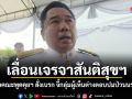เลื่อนเจรจาสันติสุขฯ ไม่มีกำหนด! หัวหน้าคณะพูดคุยฯ สั่งเบรก จี้กลุ่มผู้เห็นต่างตอบปมป่วนนราธิวาส