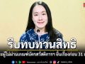 รัฐบาลชวนผู้ไม่ผ่านเกณฑ์บัตรสวัสดิการฯ เร่งทบทวนสิทธิ ชี้ช่วยตรวจพบข้อมูลสวมชื่อ–ทะเบียนรถคล