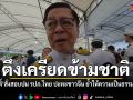 สีหศักดิ์ สั่งตรวจสอบข้อเท็จจริงปมคนจีนถูก รปภ.ไทย ใช้กำลังเกินเหตุในงานหนังสือ
