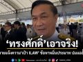 ทรงศักดิ์ เอาจริง! ส่งทนายแจ้งความ เป๋า ILAW ข้อหาหมิ่นประมาท ปมแฉฮั้ว สว.