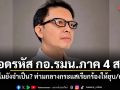 ถอดรหัส กอ.รมน.ภาค 4 สน. ทำไมยังจำเป็น? ท่ามกลางกระแสเรียกร้องให้ยุบ/ถอน