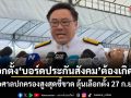 จุลพันธ์ ย้ำชัด! เลือกตั้งบอร์ดประกันสังคมต้องเกิดขึ้น รอศาลปกครองสูงสุดชี้ขาด ลุ้นเลือกตั้ง 27 ก.ย.นี้
