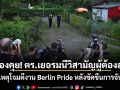 ไม่ต้องคุย! ตร.เยอรมนีวิสามัญผู้ต้องสงสัย ก่อเหตุโจมตีงาน Berlin Pride หลังขัดขืนการจับกุม