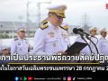 นายกฯ เป็นประธานในพิธีถวายสัตย์ปฏิญาณ เนื่องในโอกาสวันเฉลิมพระชนมพรรษา 28 กรกฎาคม 2569