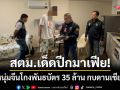 สตม.ลุยเด็ดปีกมาเฟีย! รวบหนุ่มจีนโกงพันธบัตร 35 ล้านบาท กบดานเชียงใหม่