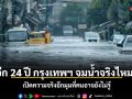 อีก 24 ปี กรุงเทพฯ จมน้ำจริงไหม? เปิดความจริงอีกมุมที่หลายคนอาจยังไม่รู้