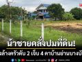 น้าชายคลั่งปมที่ดิน! บุกสาดกระสุนล้างครัวดับ 2 เจ็บ 4 คาบ้านพักย่านบางบัวทอง
