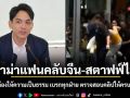 ลอรี่ ชี้ดราม่าแฟนคลับจีน-สตาฟฟ์ไทย ต้องให้ความเป็นธรรม เบรกทุกฝ่าย ตรวจสอบคลิปให้ครบก่อนสรุป