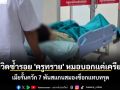 หวิดซ้ำรอย \'ครูทราย\'! หมอบอกแค่เครียด เมียรั้นควัก 7 พันสแกนสมองช็อกแทบทรุด