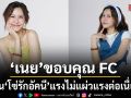 เนย ขอบคุณ FC ดัน โซ่รักอัคนี แรงไม่แผ่ว  ชม น้ำหนึ่ง เป็นพาร์ตเนอร์ที่อยู่ด้วยแล้วสบายใจ