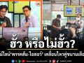 ฮั้ว หรือไม่ฮั้ว? ไล่ไทม์ไลน์ พรรคส้ม-ไอลอว์ เคลื่อนไหวคู่ขนานเลือก สว.