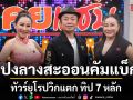 โปงลางสะออนคัมแบ็ก ทัวร์ยุโรปวิกแตก ทิป 7 หลัก อี๊ด ประกาศพร้อมจ่าย 1 แสน ใครหาแฟนให้ ลาล่า