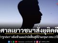 ศาลเยาวชนฯสั่งยุติคดี ปล่อยตัว ฐาปนา หลังเข้าแผนบำบัดฟื้นฟูที่บ้านกรุณา ครบ 2 ปี 3 เดือน