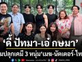 ดี้-ปัทมา ผนึกกำลัง เอ๋-กษมา ติวเข้มปลุกเคมี 3 หนุ่ม เมฆ-นัตเตอร์-ไทเกอร์ ก่อนเปิดกล้อง แฟ้มรักต้องห้าม