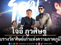 โจอี้ ภูวศิษฐ์ รับรางวัล ศิษย์เก่าแห่งความภาคภูมิใจ จากมหาวิทยาลัยราชภัฏร้อยเอ็ด