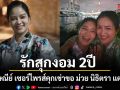 รักสุกงอม นก อุษณีย์ เซอร์ไพรส์คุกเข่าขอ ม่วย นิธิตรา แต่งงานหวานฉ่ำ