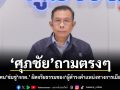 ศุภชัย ถามตรงๆ สส.บางคน ข่มขู่ กกต. ผิดจริยธรรมของผู้ดำรงตำแหน่งทางการเมืองหรือไม่