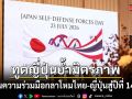 ทูตญี่ปุ่นย้ำมิตรภาพ ดันความร่วมมือกลาโหมไทย-ญี่ปุ่นสู่ปีที่ 140