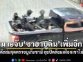 ศาลออกหมายจับ ซาฮาบูดิน เพิ่มอีก 1 คดีถล่มจุดตรวจบูเก๊ะซามี ลุยปิดล้อมเทือกเขาไล่ล่า