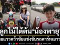 ลูกไม้ใต้ต้น น้องพายุ ฉายแววนักแข่ง คว้าชัยการแข่งขันรถคาร์ทเยาวชน แม่ชมพู่ พ่อน็อต เชียร์สุดใจ