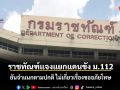 ราชทัณฑ์แจงแยกแดนขัง ม.112 ยันจำแนกตามปกติ ไร้เกี่ยวขออภัยโทษ