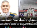 สะเทือน สตช.! รองฯไมค์ อาวุโสอันดับ 1 ร่อนหนังสือยันไม่ขอย้าย ชี้อยู่นี่เกิดประโยชน์กว่า