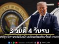 3 วันดี 4 วันรบ ทรัมป์เผยสหรัฐฯ-อิหร่านคุยกันคืบหน้า แต่เตือนพร้อมกลับมาโจมตี หากเจรจาล้มเหลว