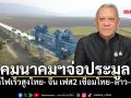 คมนาคมฯ จ่อประมูล รถไฟเร็วสูงไทย- จีน ระยะที่ 2 เชื่อมไทย–ลาว–จีน