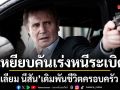 เลียม นีสัน เหยียบคันเร่งหนีระเบิด เดิมพันชีวิตครอบครัว เหยียบระห่ำ ดับโคตรแค้น