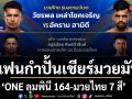 ช่อง 7HD ชวนแฟนกำปั้นเชียร์มวยมัน มัน เดือด ทะลุจอกับ ONE ลุมพินี 164-มวยไทย 7 สี