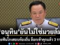อนุทิน ยันไม่ใช่มวยล้ม! ลุยฟันโกงสอบท้องถิ่น ล็อกเข้าคุกแล้ว 3 ราย