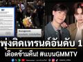 แบนGMMTV พุ่งติดเทรนด์อันดับ1แฟนไทยรับไม่ได้ ค่ายสั่งพักงานการ์ดไทย แต่เงียบใส่แฟนคลับต่างชาติ