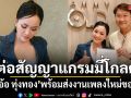 อบอุ่นทุกเวลา ดอกอ้อ ทุ่งทอง ต่อสัญญาแกรมมี่ โกลด์ พร้อมส่งงานเพลงใหม่แทนคำขอบคุณ