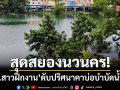 สุดสยองนวนคร! ‘นศ.สาวฝึกงาน’ ดับปริศนาคาบ่อบำบัดน้ำเสียอุตสาหกรรม