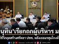 อนุทิน เรียกถกผู้บริหาร มท. ปลุกใช้วิกฤตสร้างศรัทธาประชาชน หลังเจอมรสุมโกงท้องถิ่น